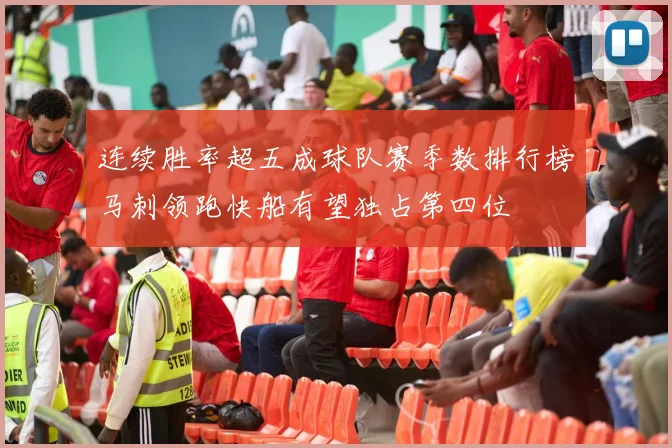 连续胜率超五成球队赛季数排行榜马刺领跑快船有望独占第四位