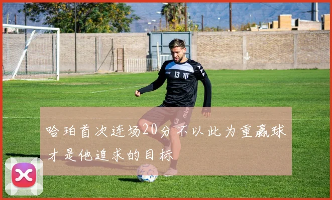 哈珀首次连场20分不以此为重赢球才是他追求的目标