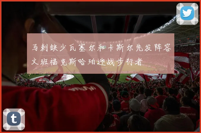 马刺缺少瓦塞尔和卡斯尔先发阵容文班福克斯哈珀迎战步行者