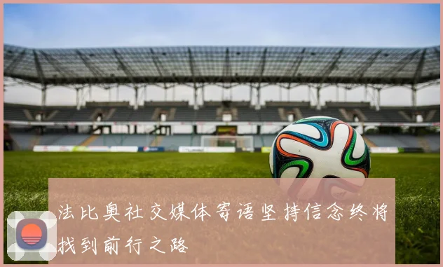 法比奥社交媒体寄语坚持信念终将找到前行之路