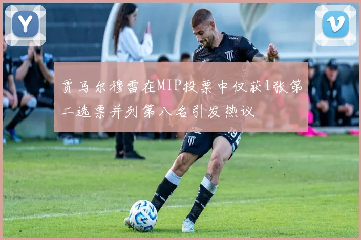 贾马尔穆雷在MIP投票中仅获1张第二选票并列第八名引发热议