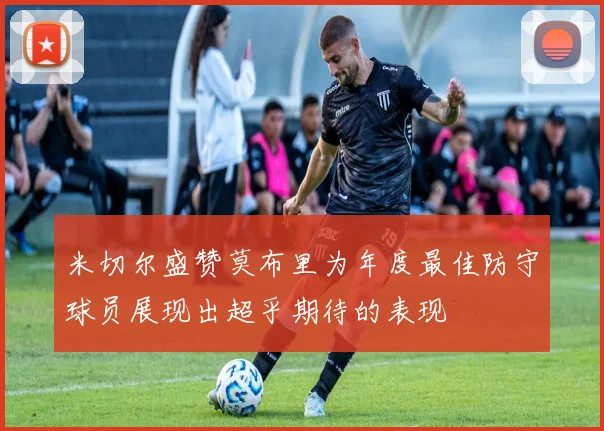 米切尔盛赞莫布里为年度最佳防守球员展现出超乎期待的表现