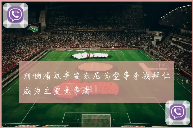 利物浦放弃安东尼戈登争夺战拜仁成为主要竞争者